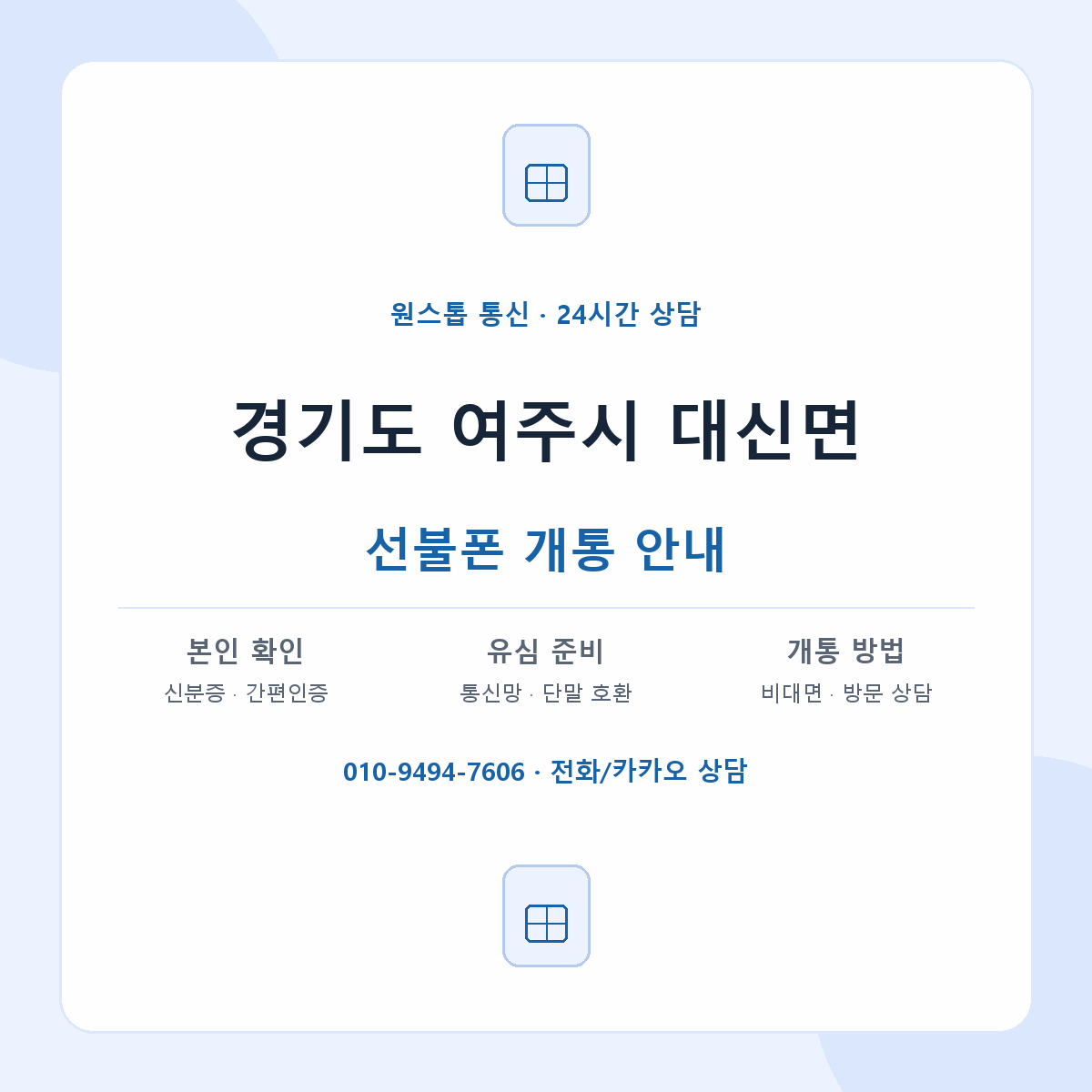 경기도 여주시 대신면 선불폰 개통 준비 안내