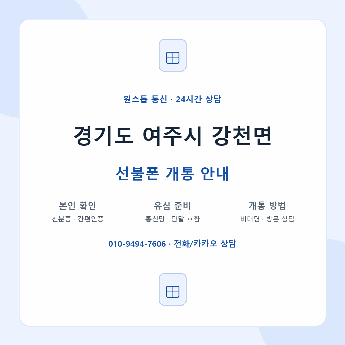 경기도 여주시 강천면 선불폰 개통 준비 안내