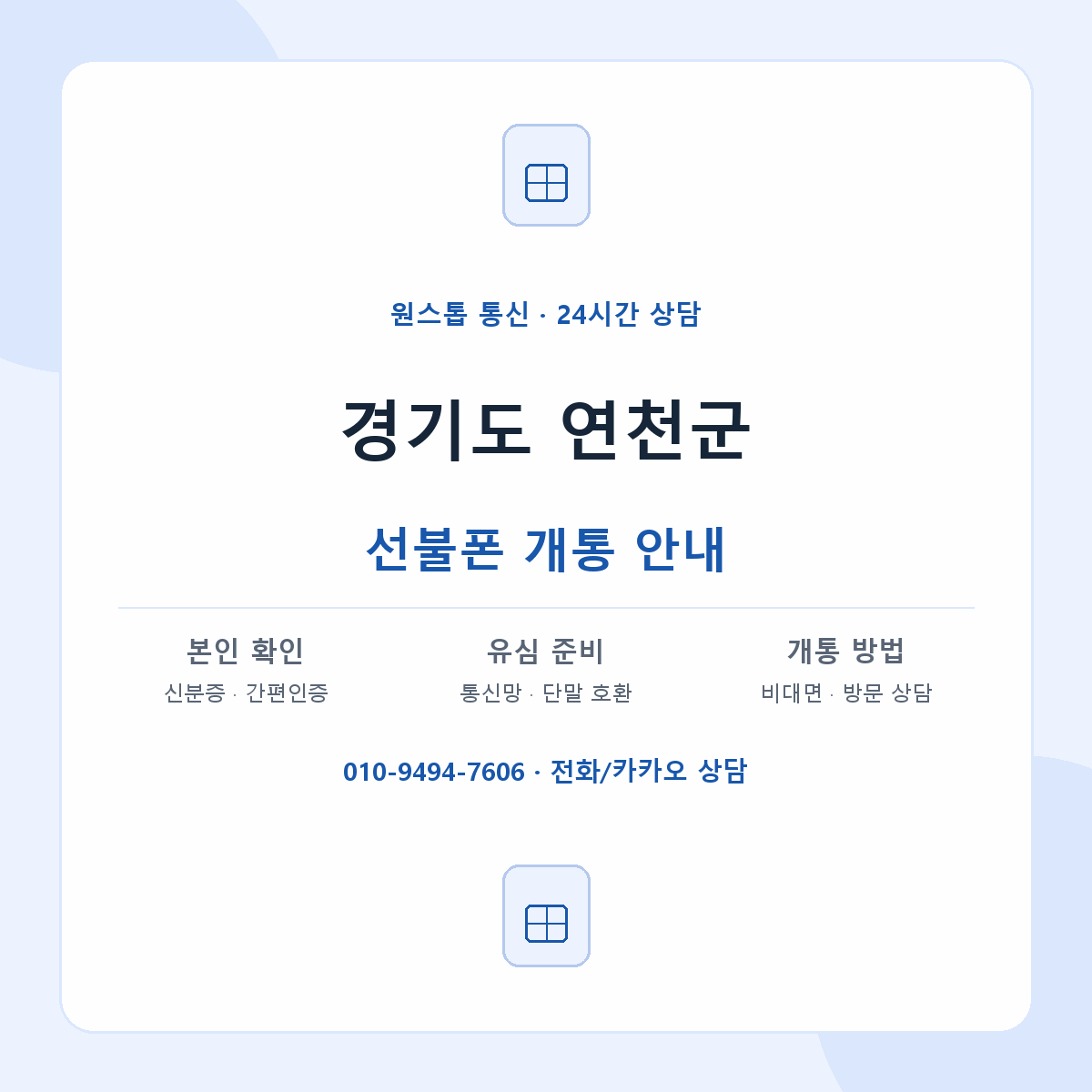 경기도 연천군 지역별 선불폰 안내