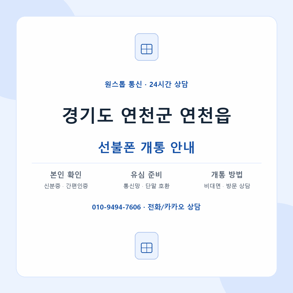경기도 연천군 연천읍 선불폰 개통 준비 안내