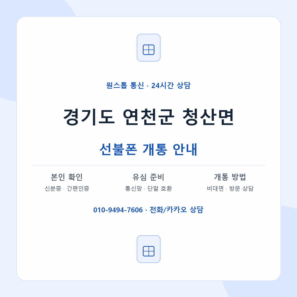 경기도 연천군 청산면 선불폰 개통 준비 안내