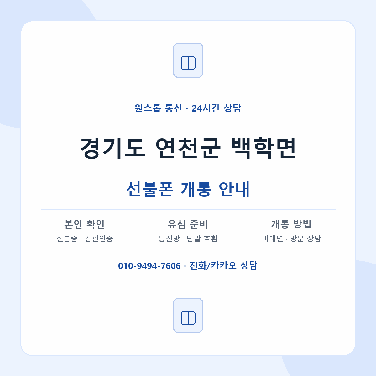 경기도 연천군 백학면 선불폰 개통 준비 안내
