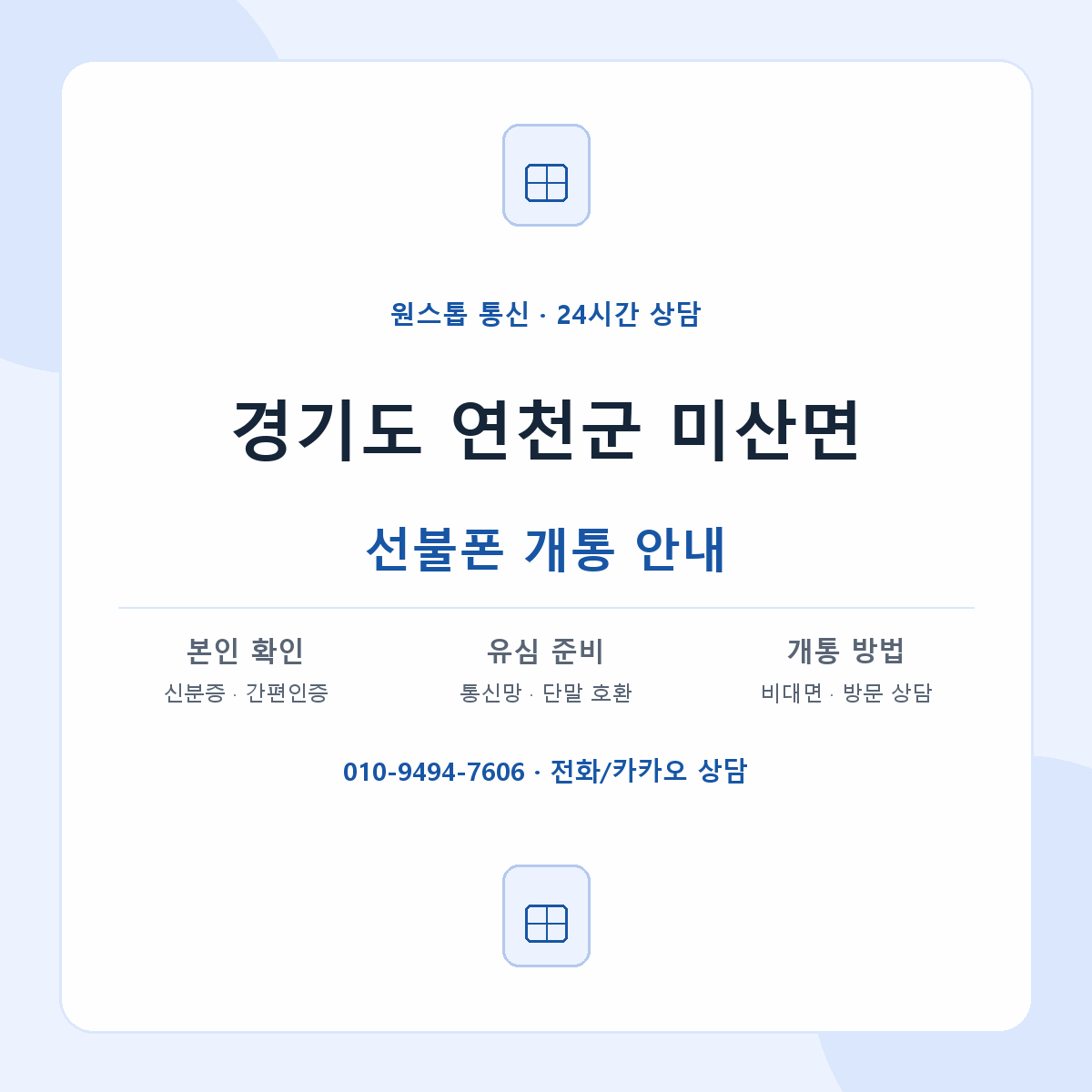 경기도 연천군 미산면 선불폰 개통 준비 안내