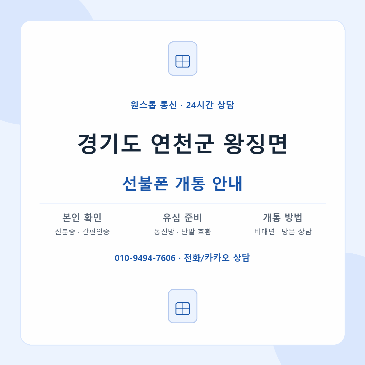 경기도 연천군 왕징면 선불폰 개통 준비 안내