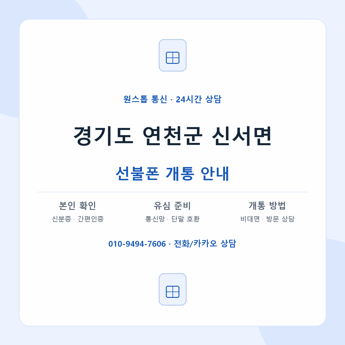경기도 연천군 신서면 선불폰 개통 준비 안내