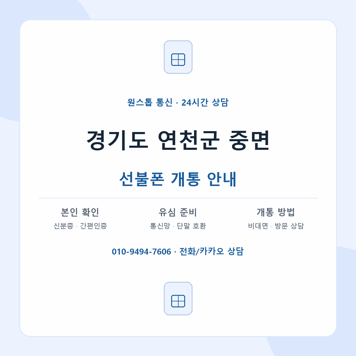 경기도 연천군 중면 선불폰 개통 준비 안내