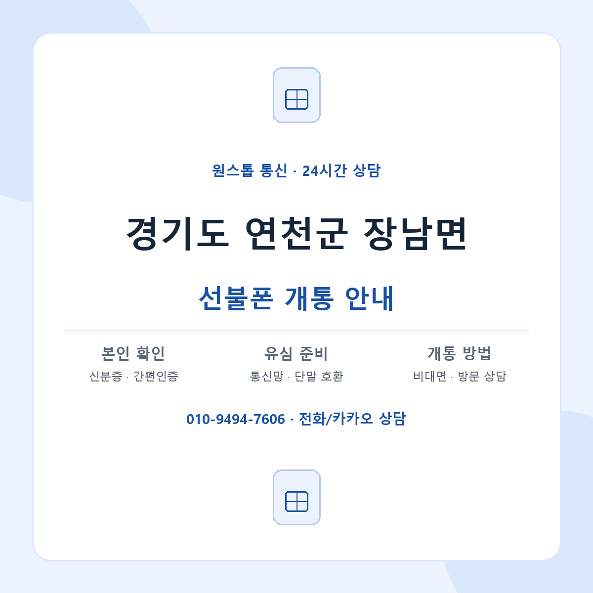 경기도 연천군 장남면 선불폰 개통 준비 안내