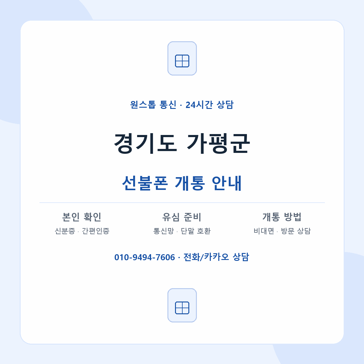 경기도 가평군 지역별 선불폰 안내