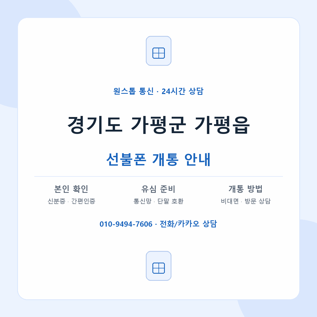경기도 가평군 가평읍 선불폰 개통 준비 안내