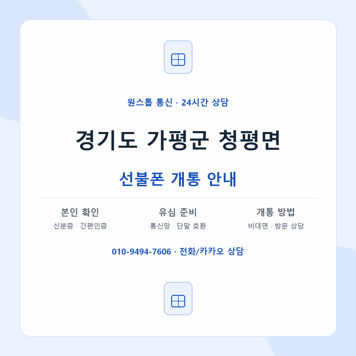 경기도 가평군 청평면 선불폰 개통 준비 안내