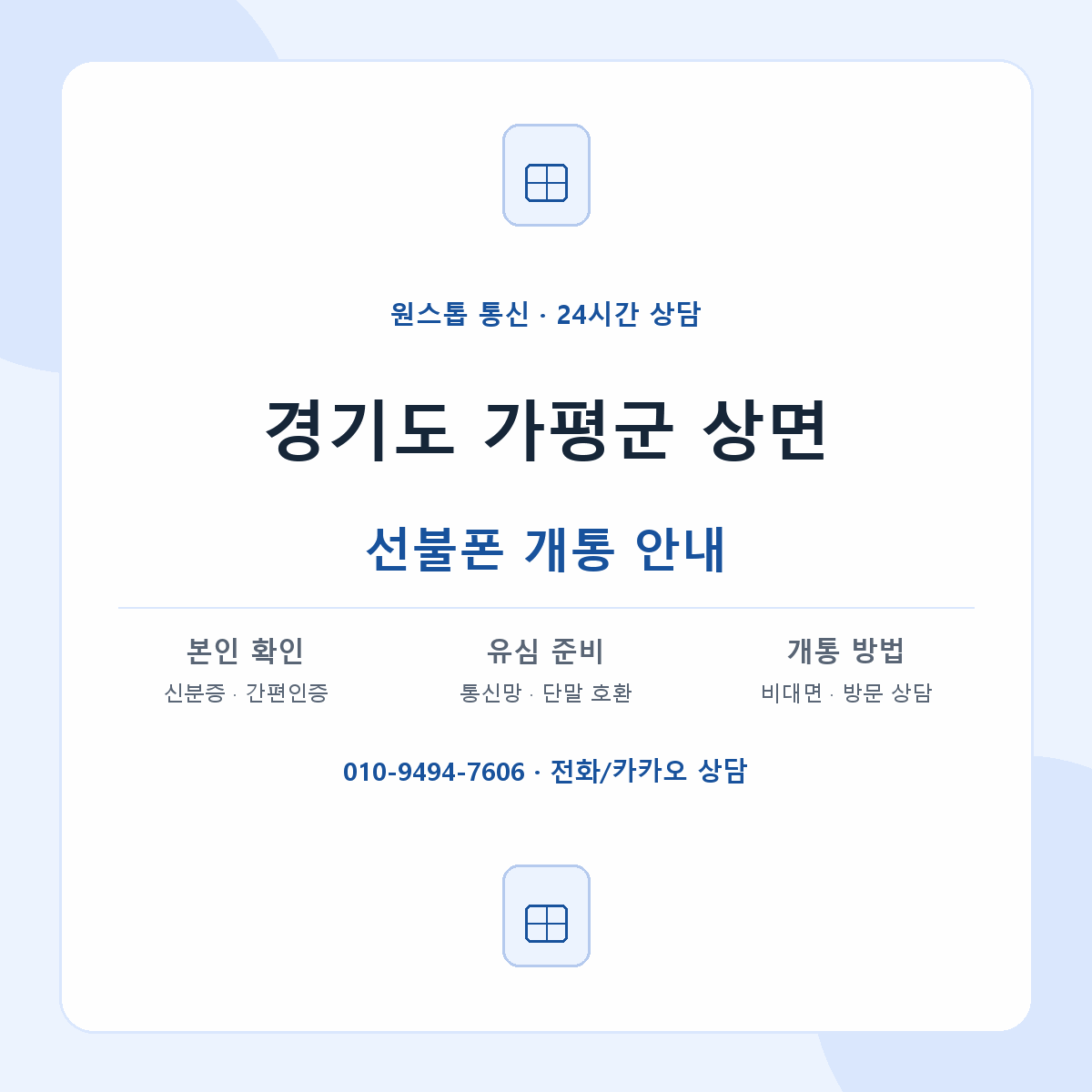 경기도 가평군 상면 선불폰 개통 준비 안내