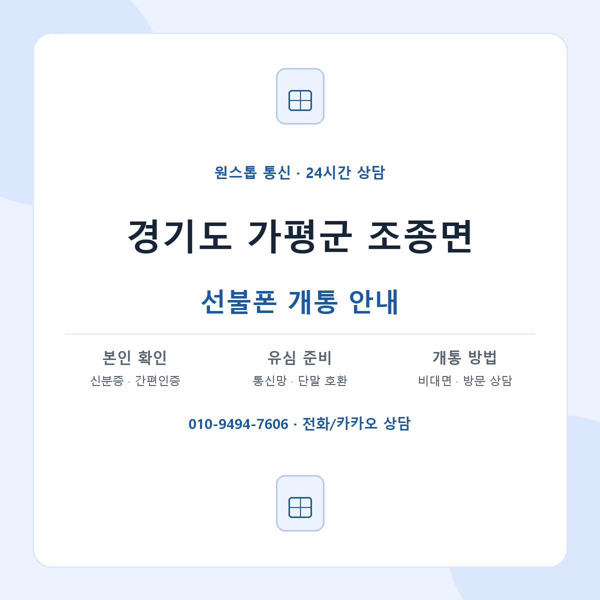 경기도 가평군 조종면 선불폰 개통 준비 안내