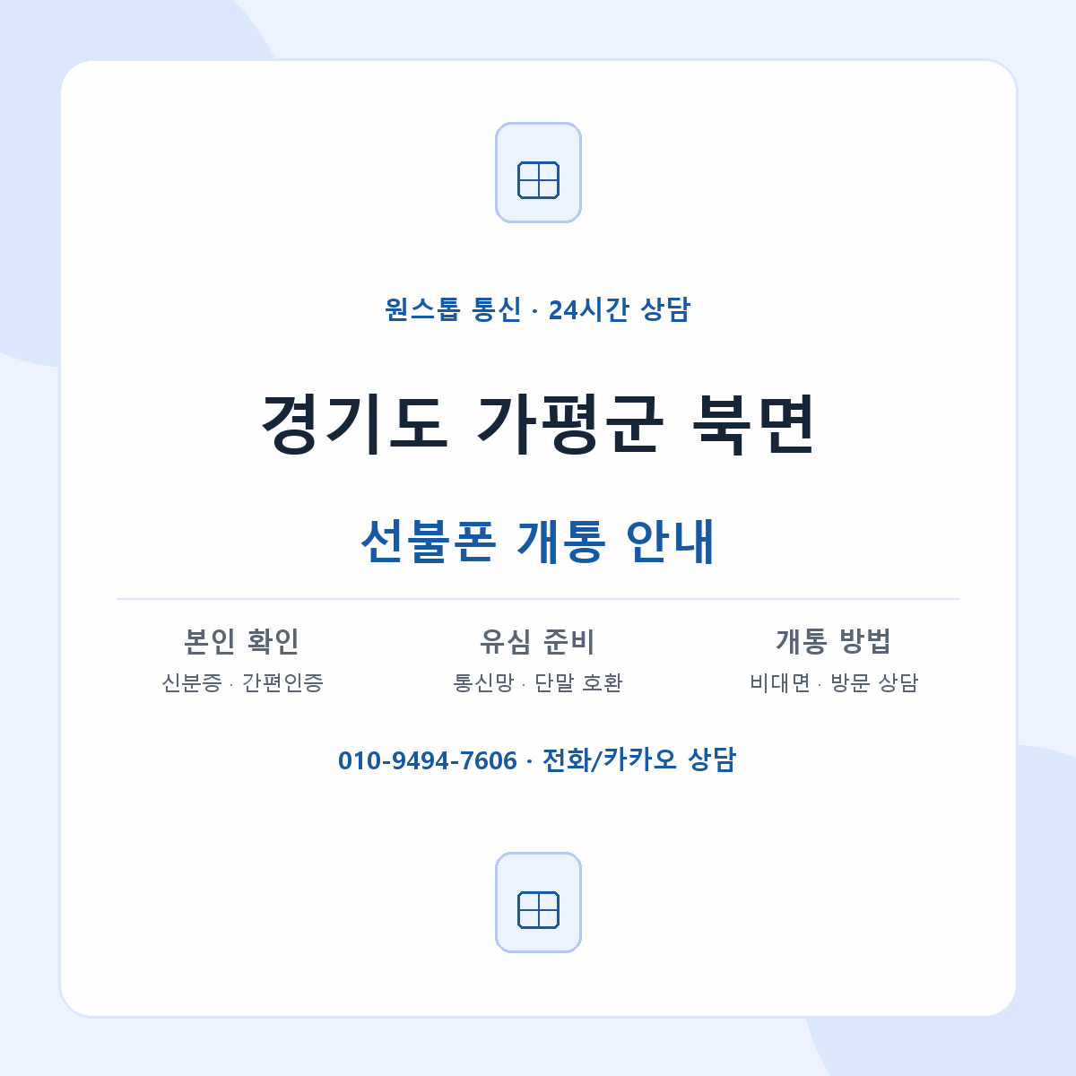 경기도 가평군 북면 선불폰 개통 준비 안내