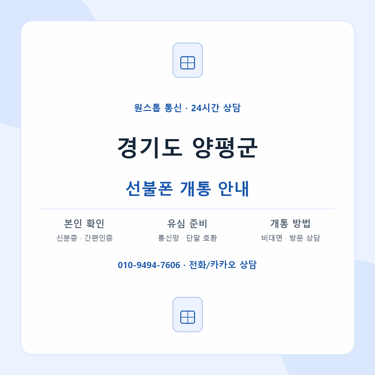 경기도 양평군 지역별 선불폰 안내