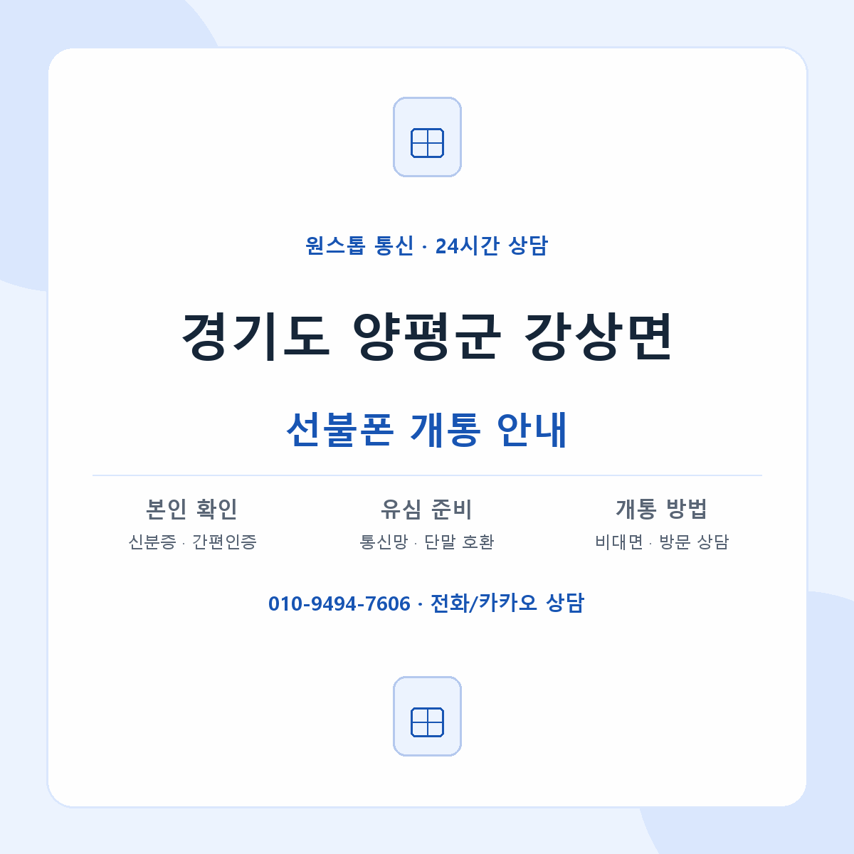 경기도 양평군 강상면 선불폰 개통 준비 안내