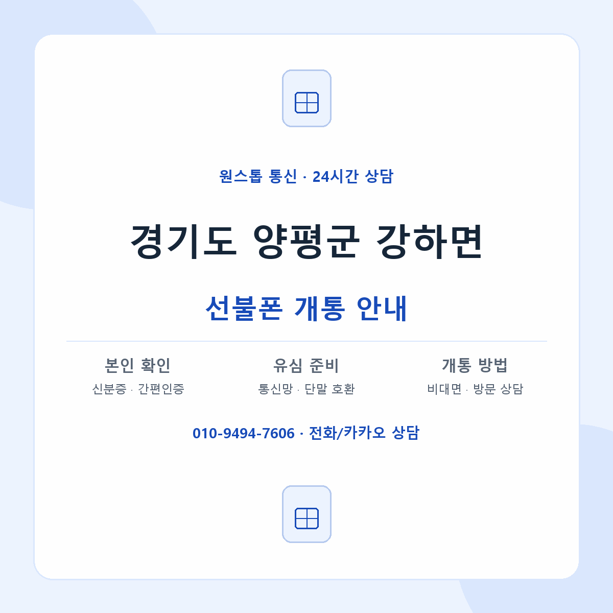 경기도 양평군 강하면 선불폰 개통 준비 안내