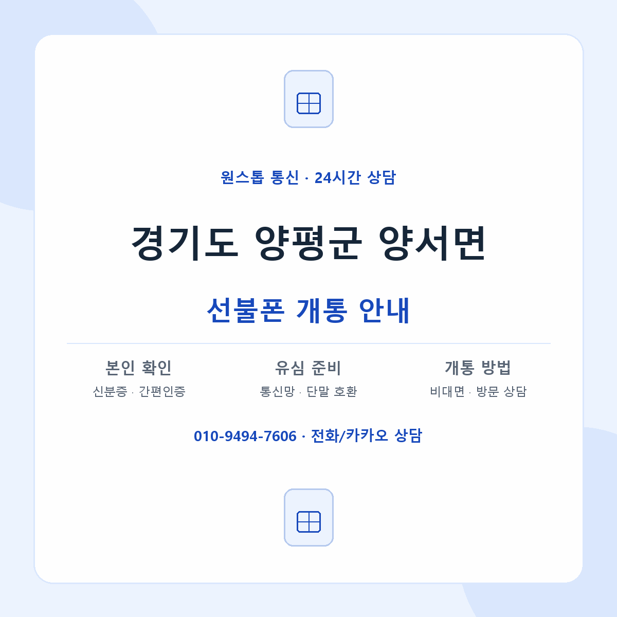경기도 양평군 양서면 선불폰 개통 준비 안내
