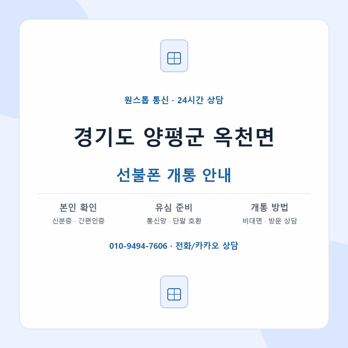 경기도 양평군 옥천면 선불폰 개통 준비 안내