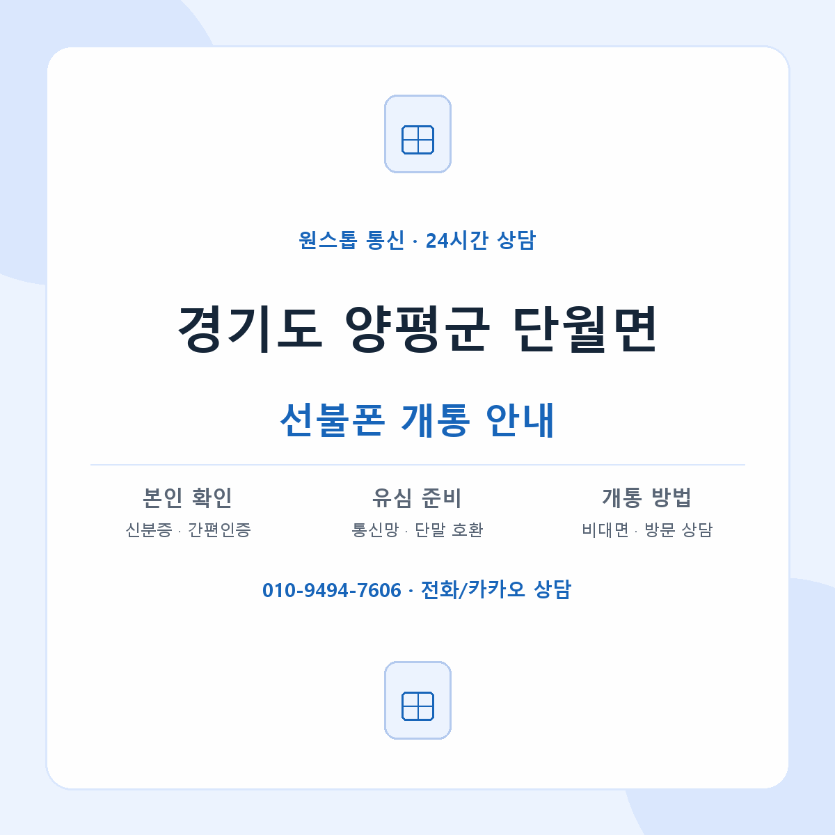 경기도 양평군 단월면 선불폰 개통 준비 안내