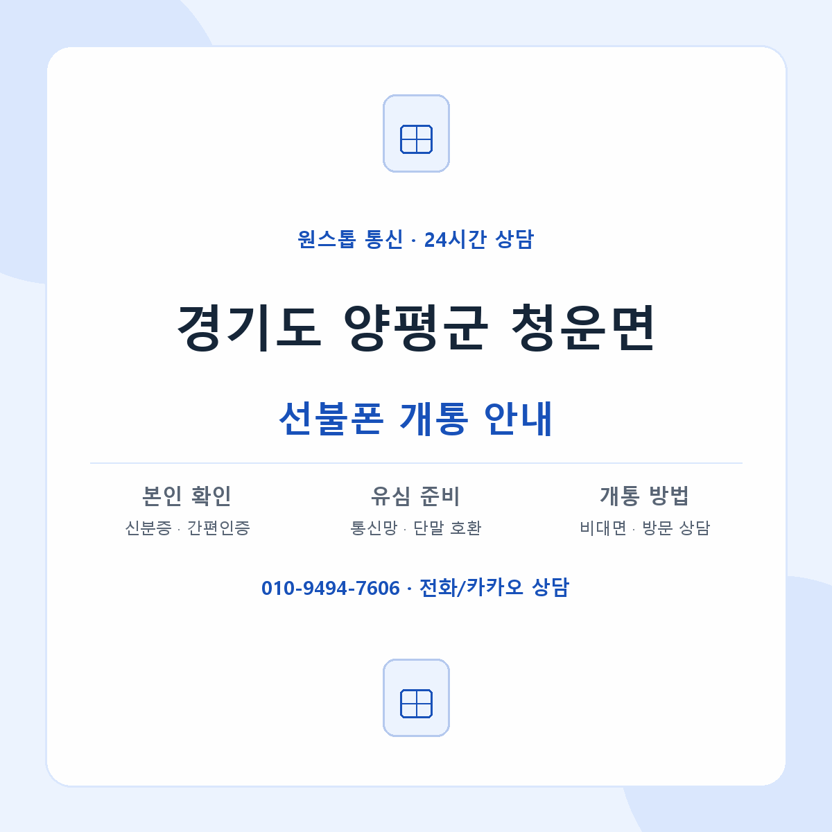 경기도 양평군 청운면 선불폰 개통 준비 안내