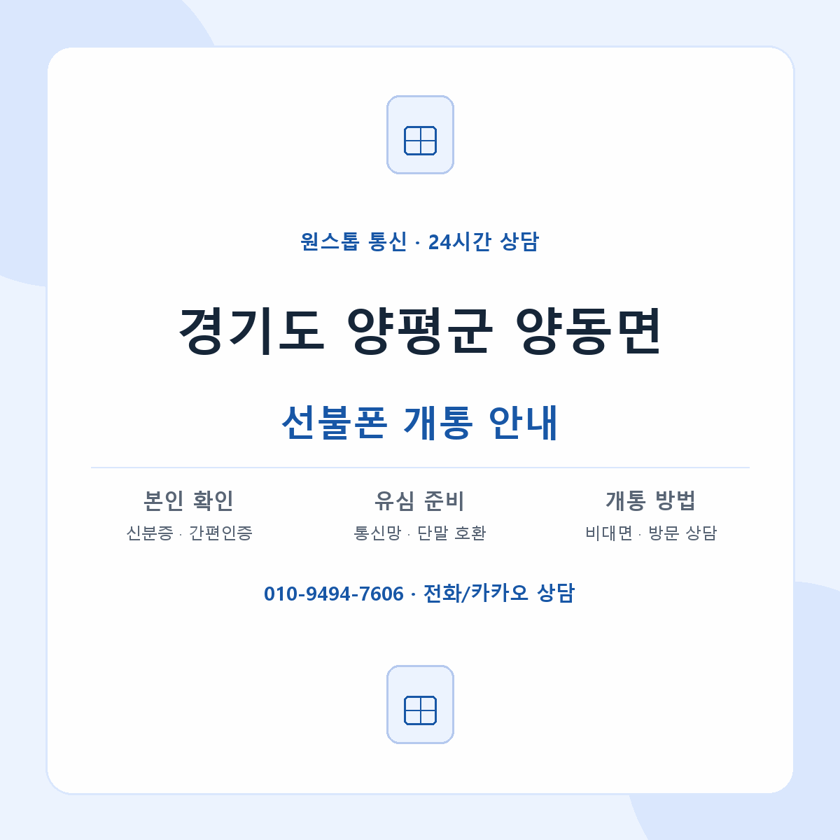 경기도 양평군 양동면 선불폰 개통 준비 안내