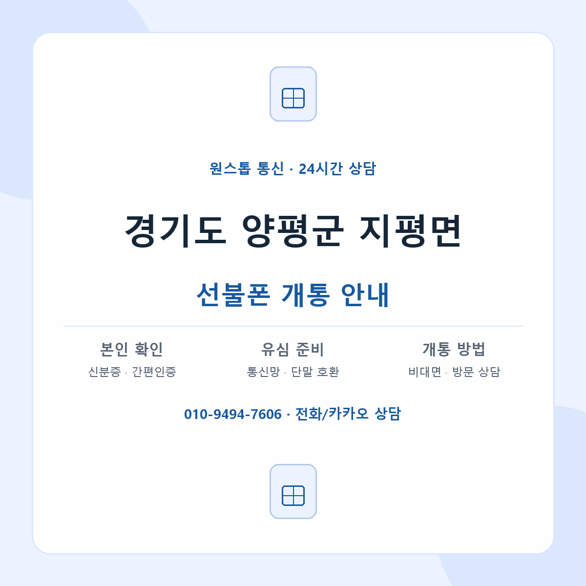 경기도 양평군 지평면 선불폰 개통 준비 안내
