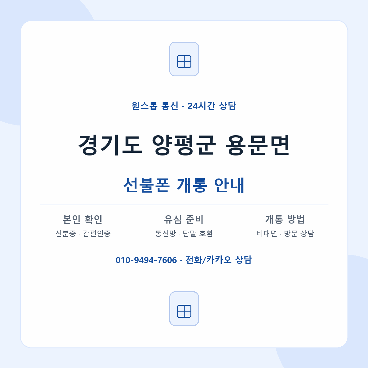 경기도 양평군 용문면 선불폰 개통 준비 안내