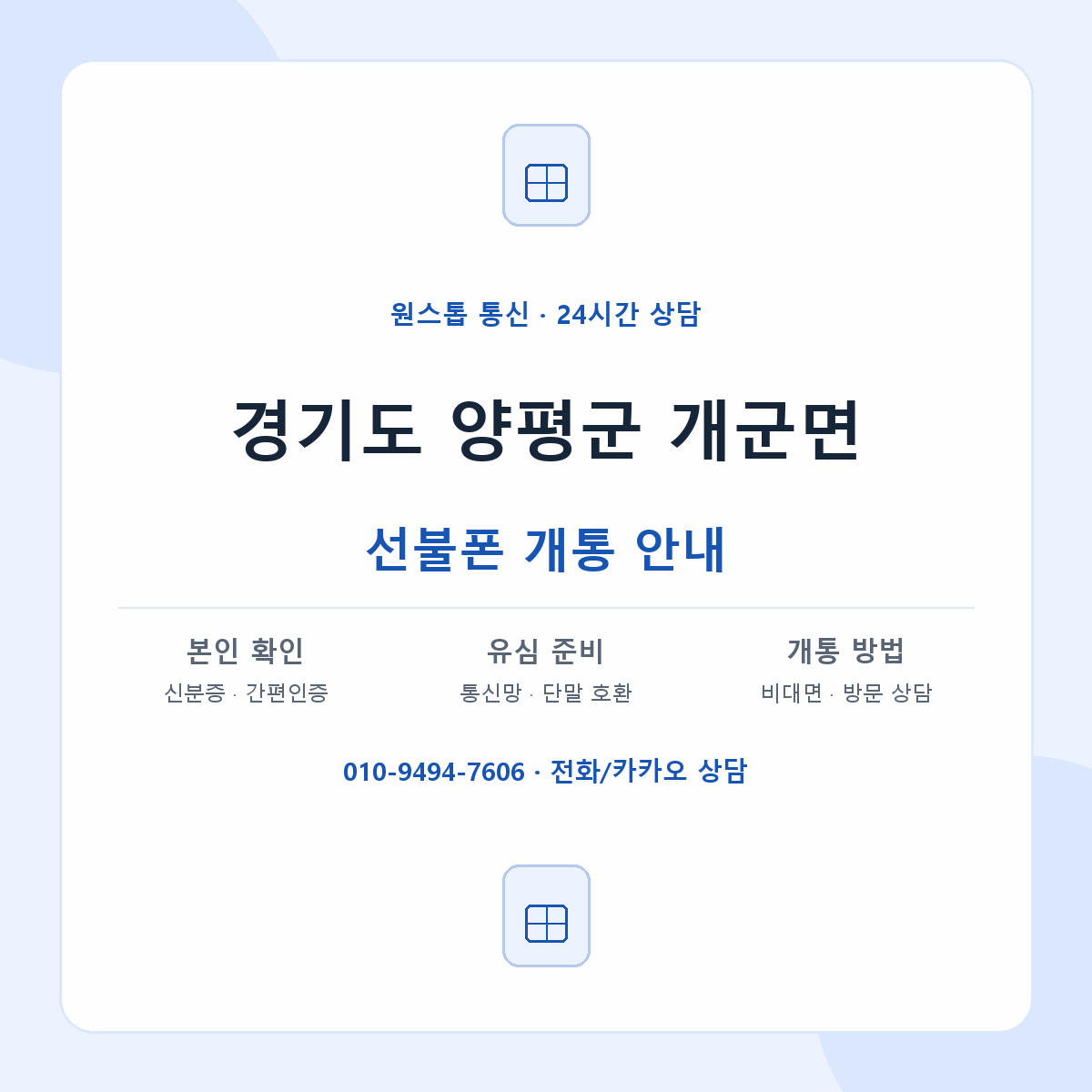 경기도 양평군 개군면 선불폰 개통 준비 안내