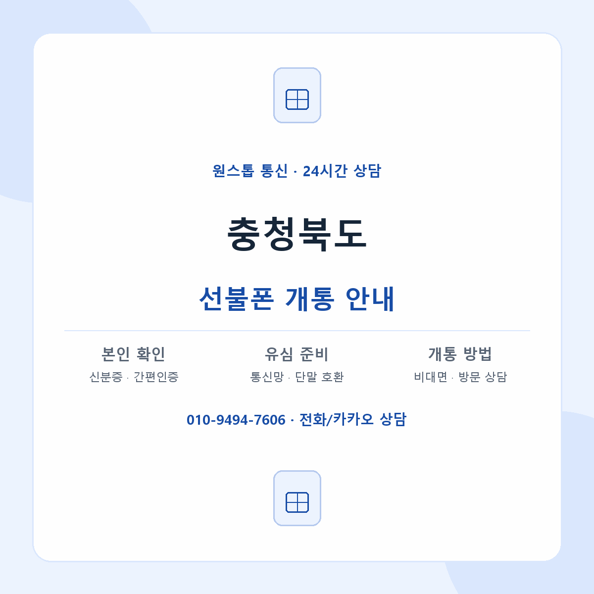 충청북도 지역별 선불폰 안내
