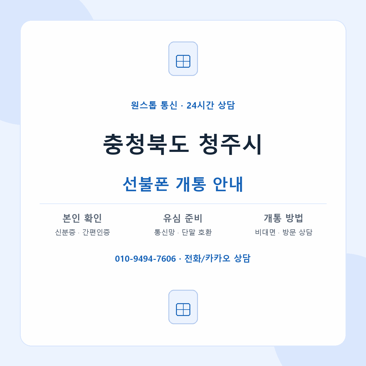 충청북도 청주시 지역별 선불폰 안내