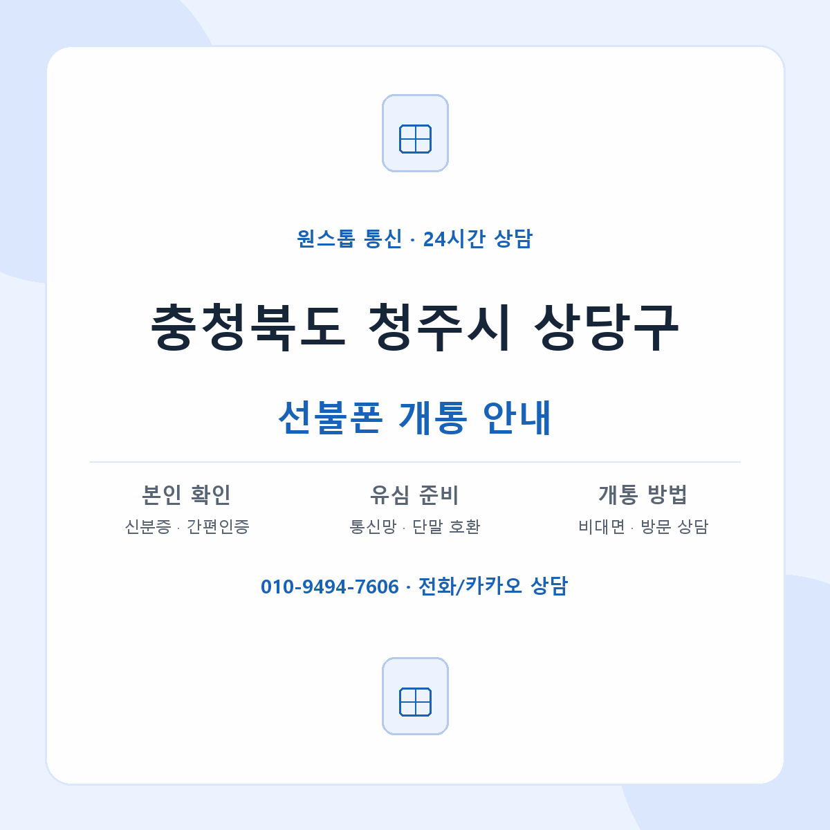 충청북도 청주시 상당구 지역별 선불폰 안내
