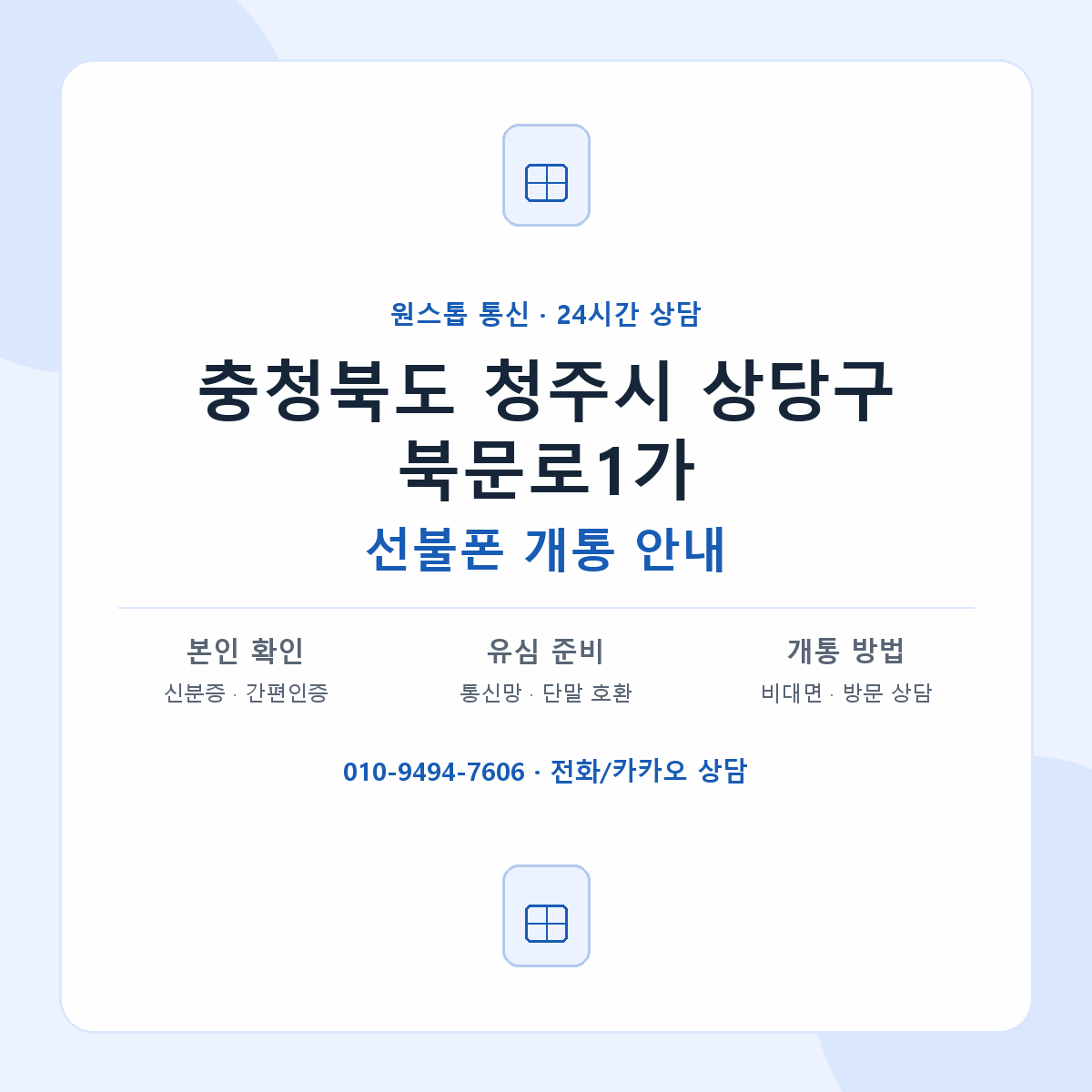 충청북도 청주시 상당구 북문로1가 선불폰 개통 준비 안내