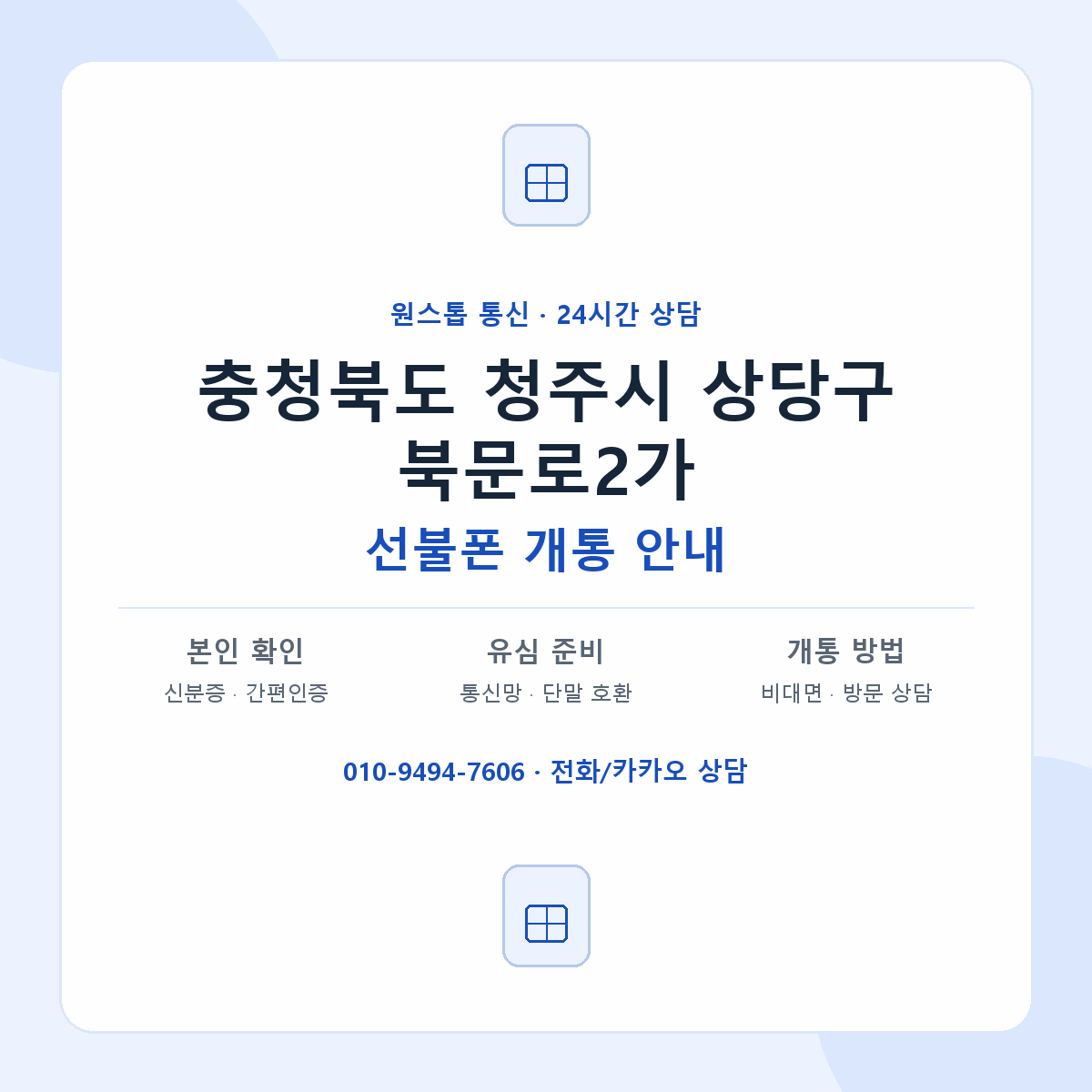 충청북도 청주시 상당구 북문로2가 선불폰 개통 준비 안내
