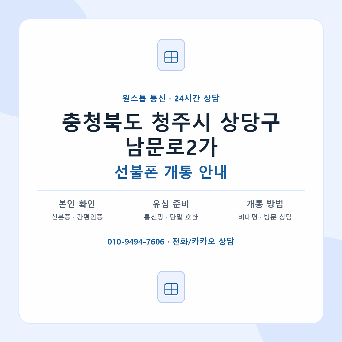 충청북도 청주시 상당구 남문로2가 선불폰 개통 준비 안내