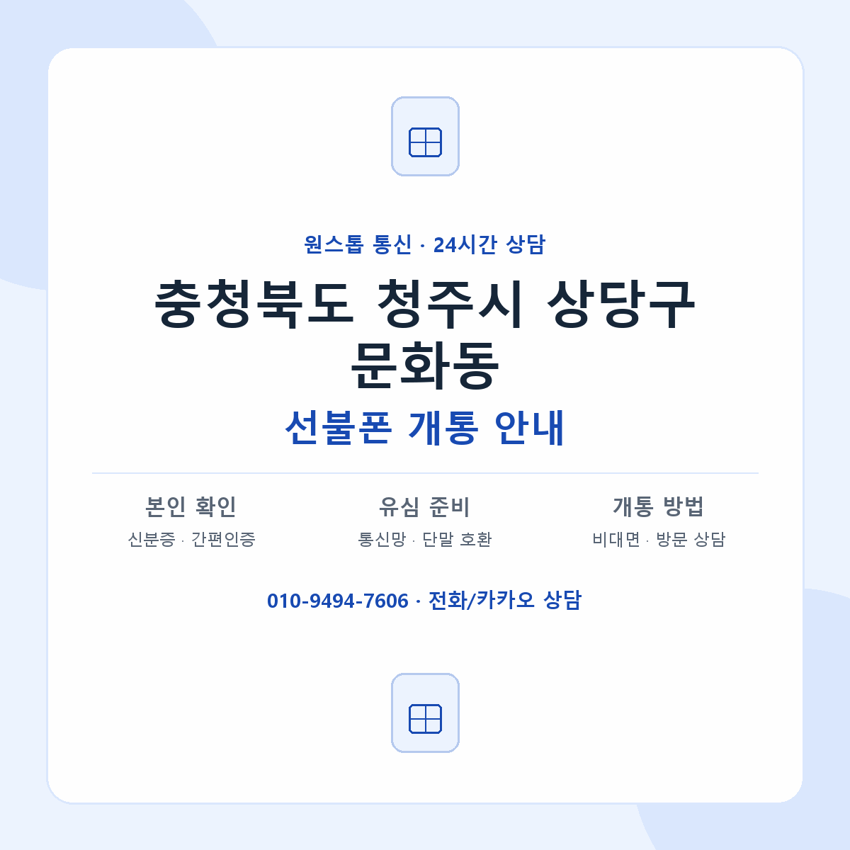 충청북도 청주시 상당구 문화동 선불폰 개통 준비 안내