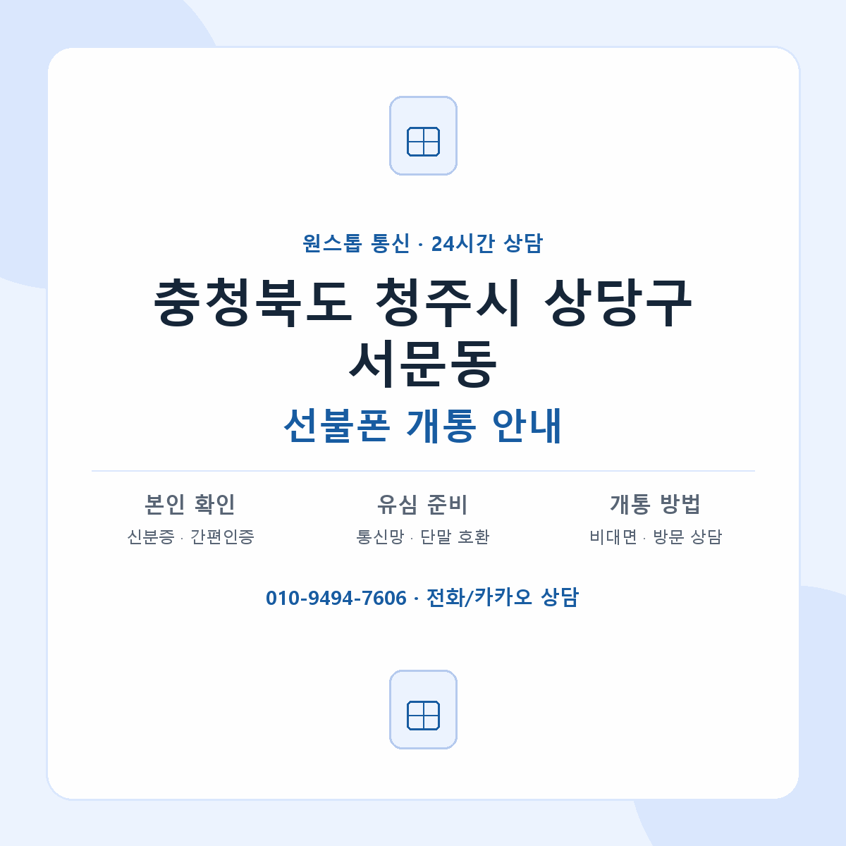 충청북도 청주시 상당구 서문동 선불폰 개통 준비 안내