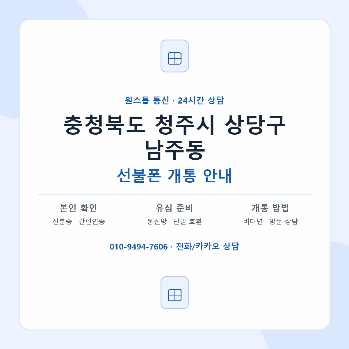 충청북도 청주시 상당구 남주동 선불폰 개통 준비 안내