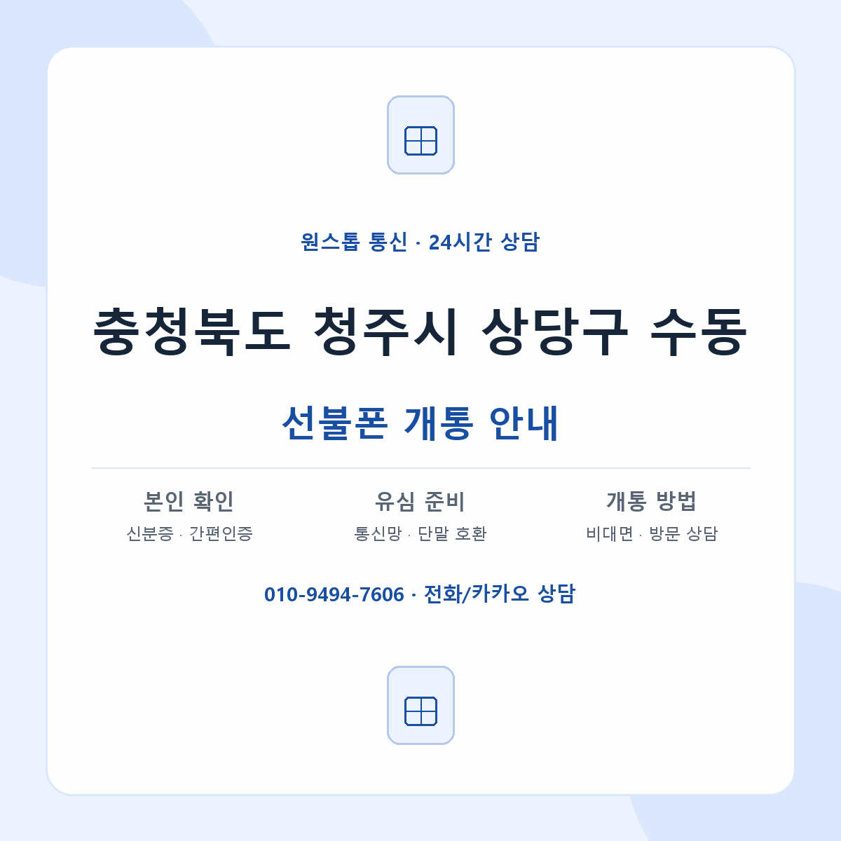 충청북도 청주시 상당구 수동 선불폰 개통 준비 안내