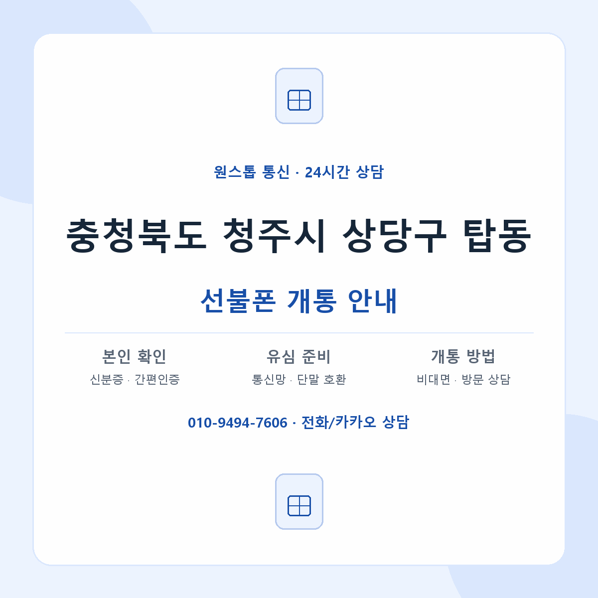 충청북도 청주시 상당구 탑동 선불폰 개통 준비 안내