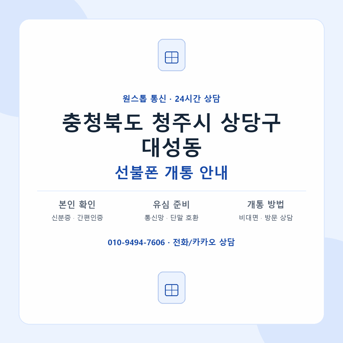 충청북도 청주시 상당구 대성동 선불폰 개통 준비 안내