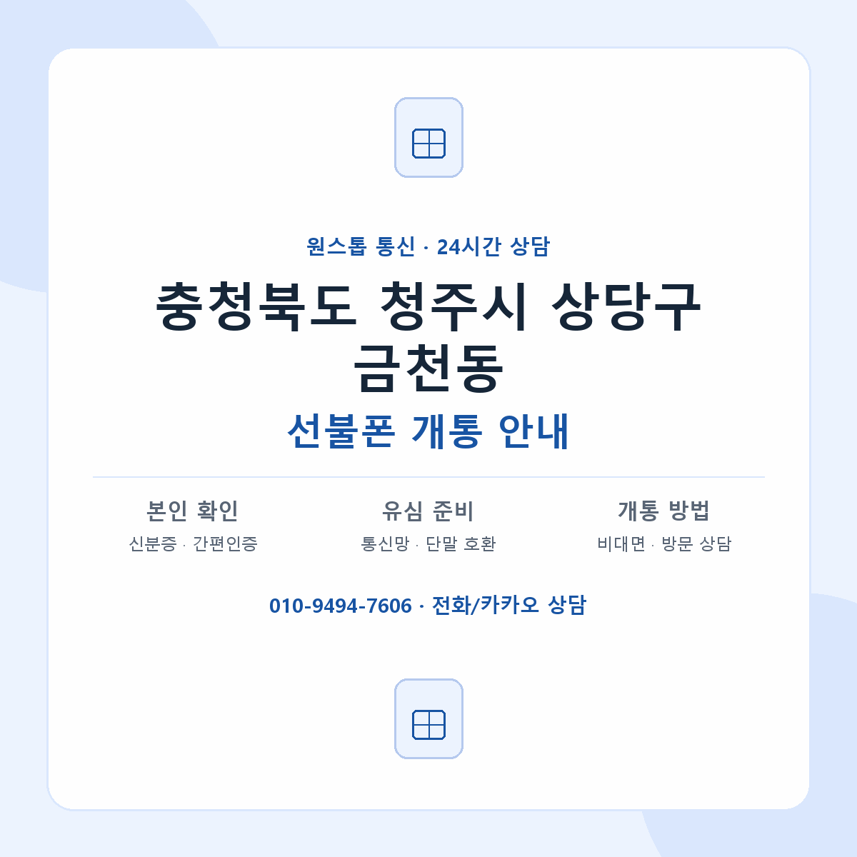 충청북도 청주시 상당구 금천동 선불폰 개통 준비 안내