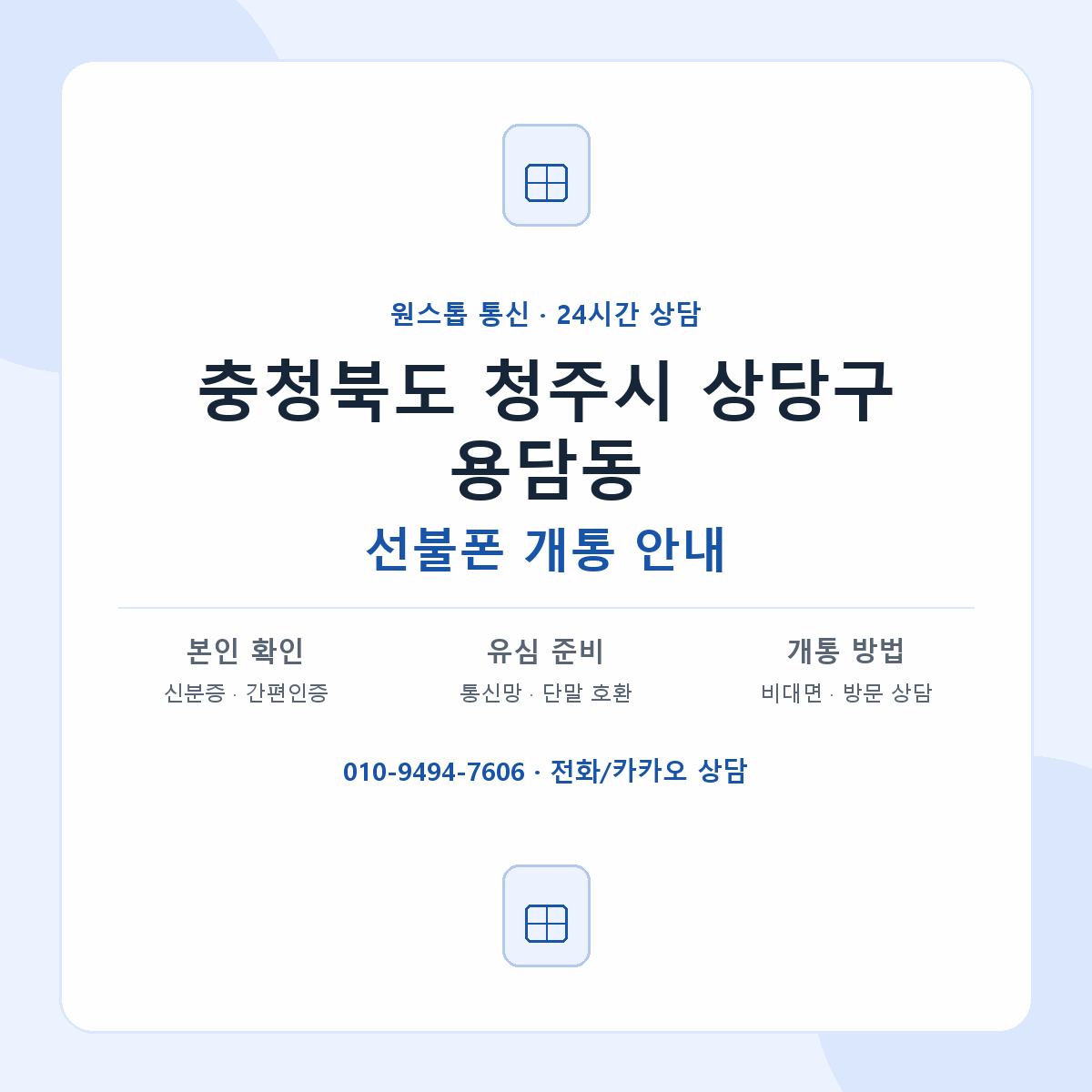충청북도 청주시 상당구 용담동 선불폰 개통 준비 안내