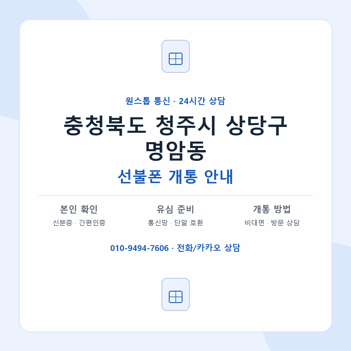 충청북도 청주시 상당구 명암동 선불폰 개통 준비 안내