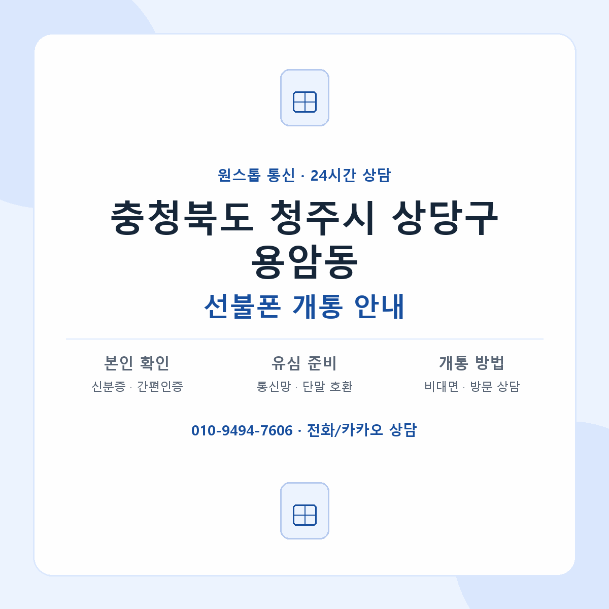 충청북도 청주시 상당구 용암동 선불폰 개통 준비 안내