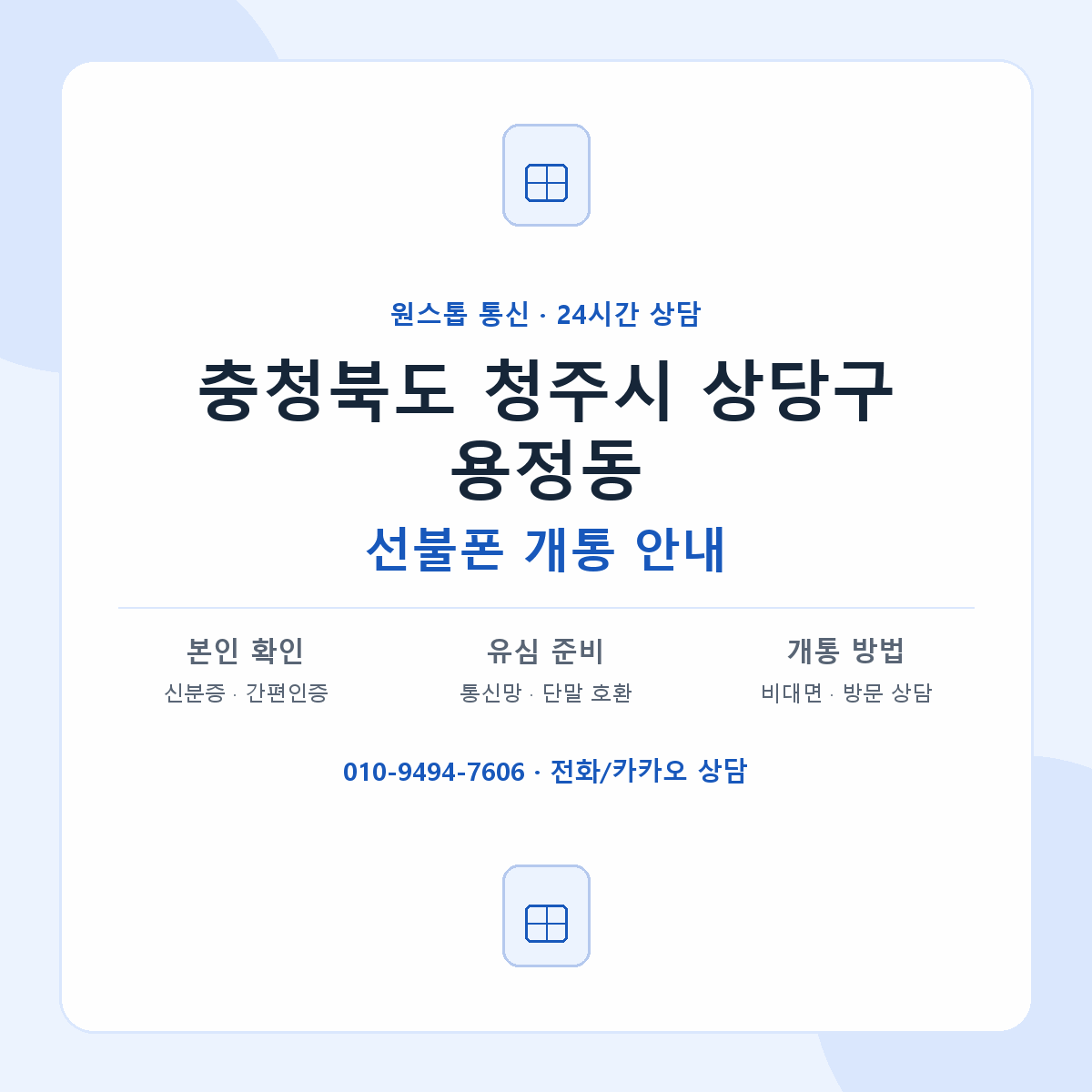 충청북도 청주시 상당구 용정동 선불폰 개통 준비 안내
