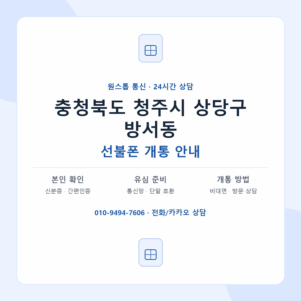 충청북도 청주시 상당구 방서동 선불폰 개통 준비 안내