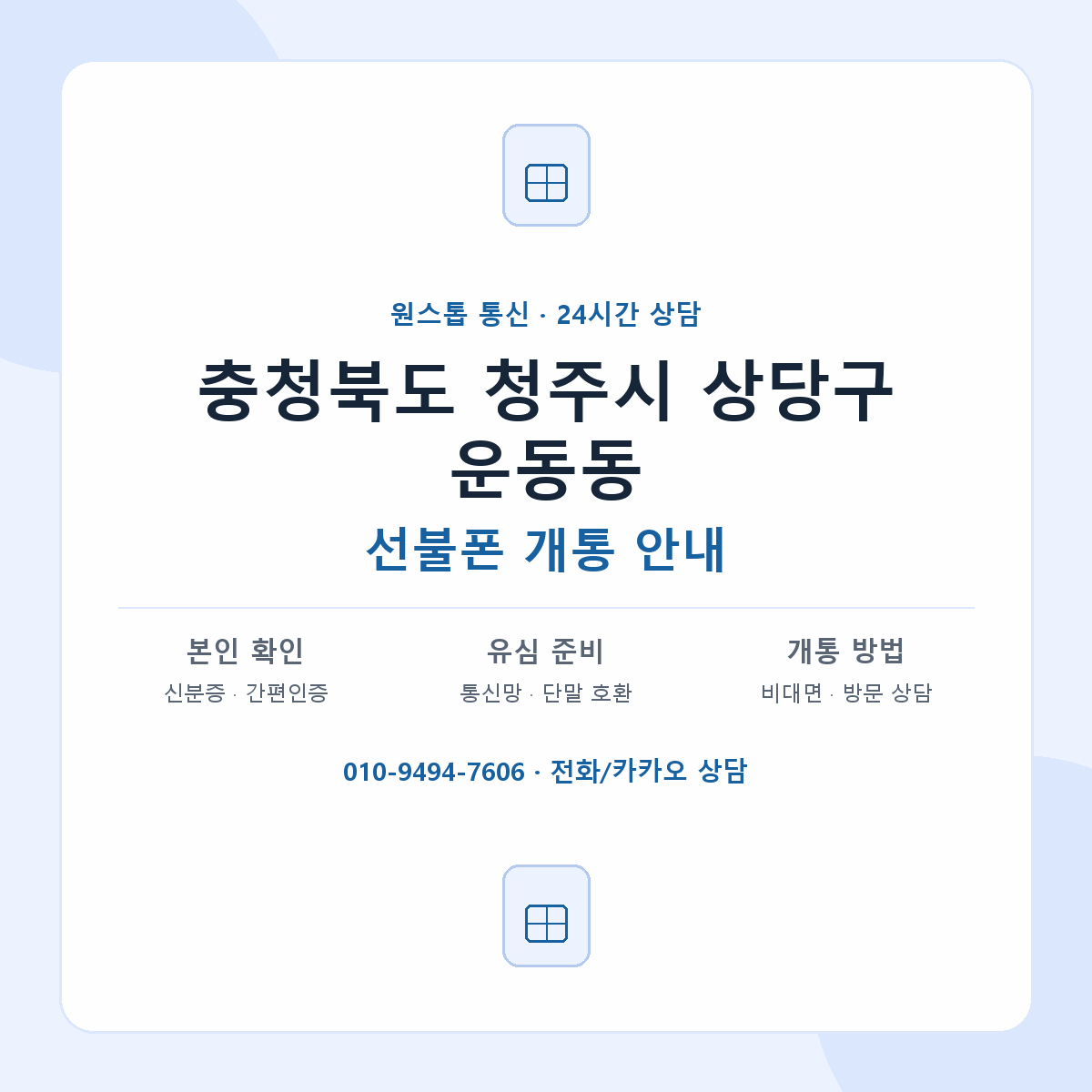 충청북도 청주시 상당구 운동동 선불폰 개통 준비 안내