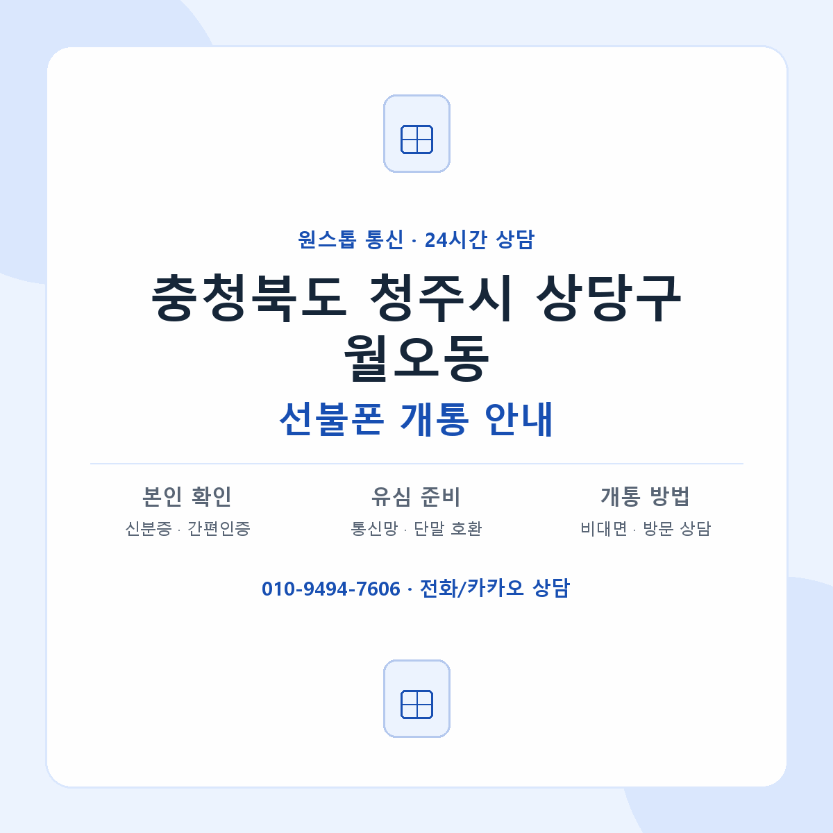 충청북도 청주시 상당구 월오동 선불폰 개통 준비 안내