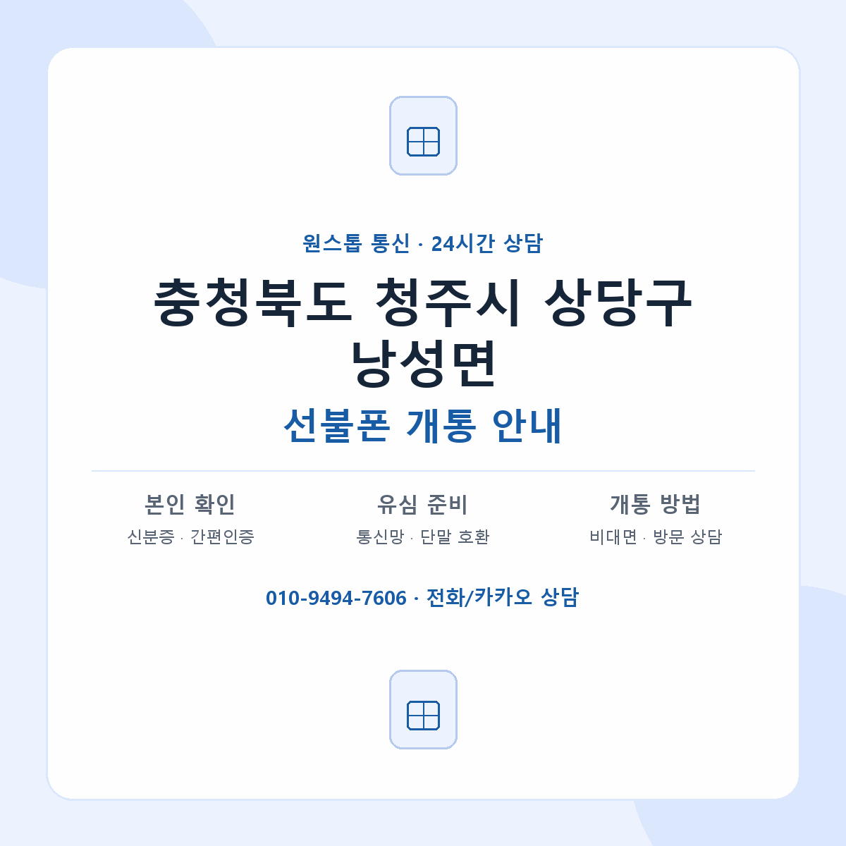 충청북도 청주시 상당구 낭성면 선불폰 개통 준비 안내