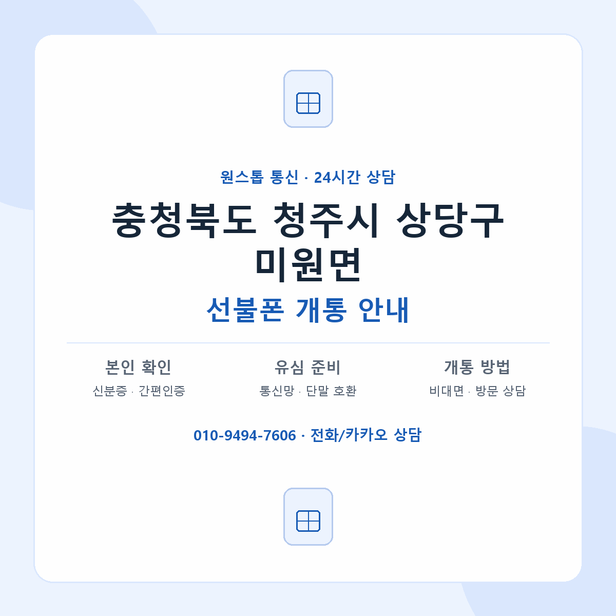 충청북도 청주시 상당구 미원면 선불폰 개통 준비 안내